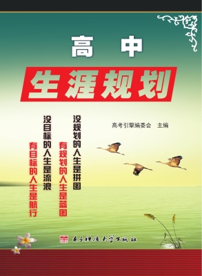 高中生涯规划