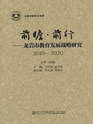 前瞻·前行——龙岩市
