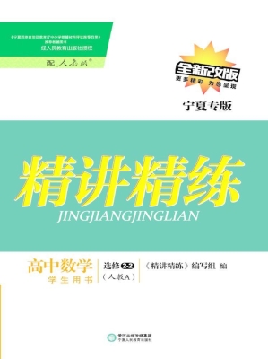 精讲精练·人教A版/宁