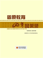 固原教育60年风采录（19