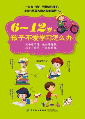 6-12岁，孩子不爱学习怎