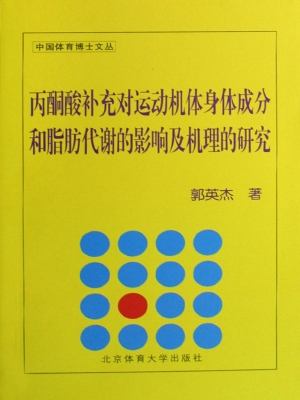 丙酮酸补充对运动机体