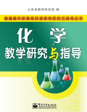 化学教学研究与指导
