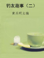 钓友趣事（二）