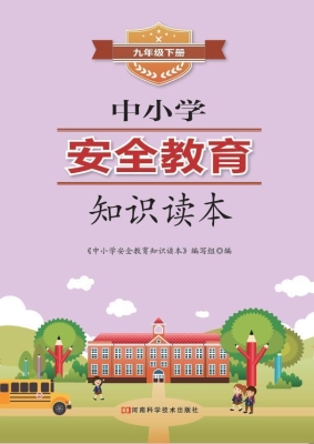 中小学安全教育知识读