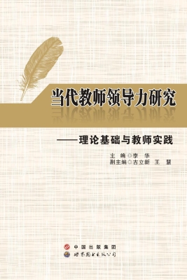 当代教师领导力研究—