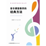 音乐课堂教学的经典方