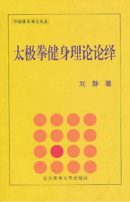 太极拳健身理论论绎