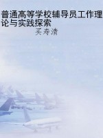 普通高等学校辅导员工