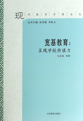 宽基教育：呈现学校价值