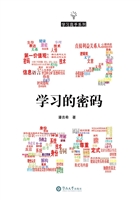 学习的密码