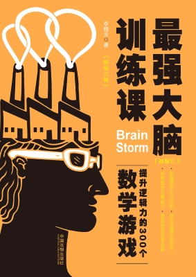 最强大脑训练课——提