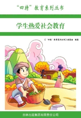 学生热爱社会教育