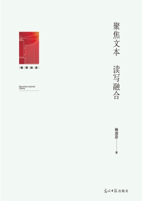 聚焦文本　读写融合