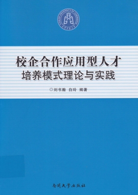 校企合作应用型人才培