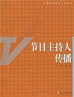 节目主持人传播