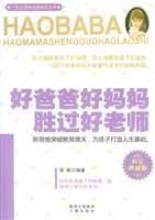 好爸爸好妈妈胜过好老