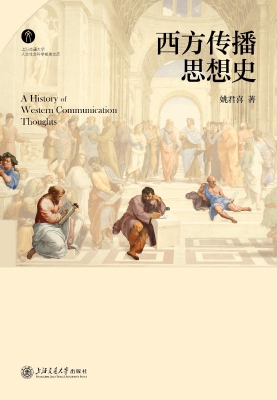 西方传播思想史