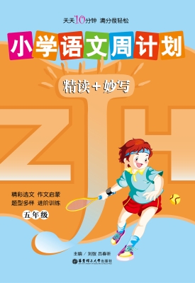 小学语文周计划——精