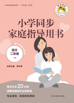 小学同步家庭指导用书