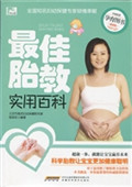 最佳胎教实用百科