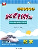 直达高中名校 解惑108