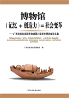 博物馆（记忆+创造力）=社