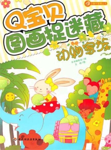 Q宝贝图画捉迷藏——