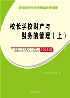 校长学校财产与财务的