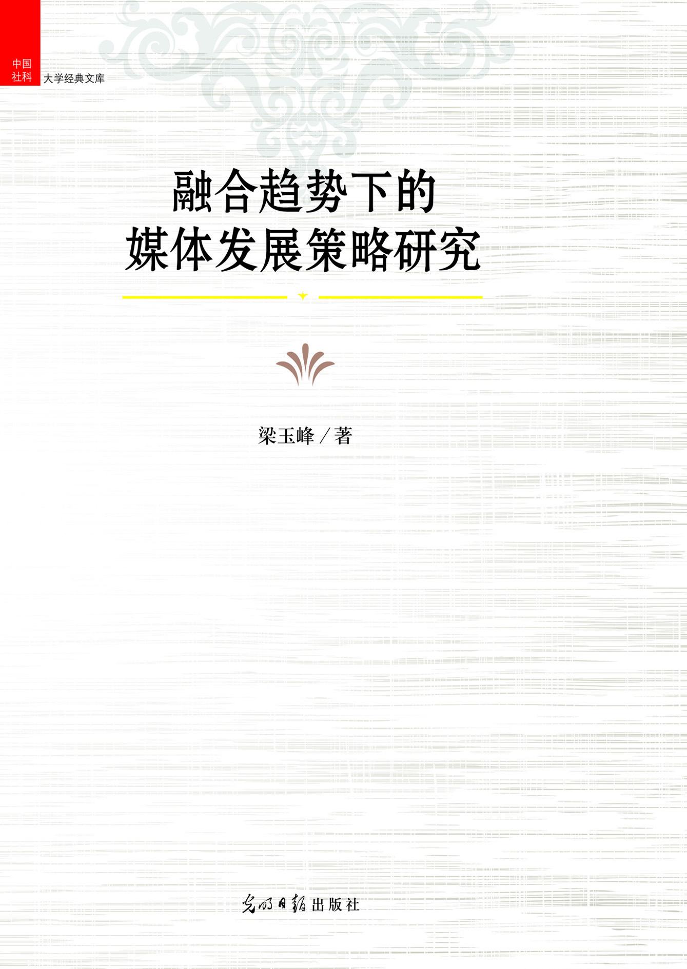 融合趋势下的媒体发展