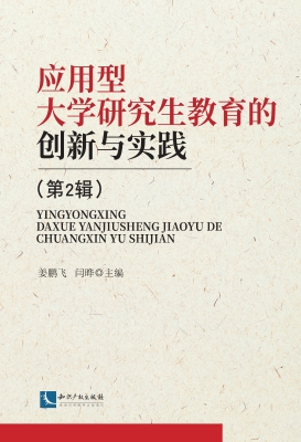 应用型大学研究生教育