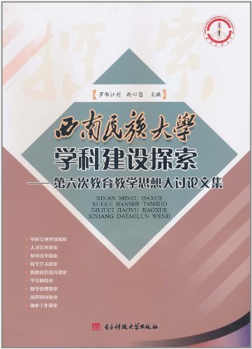 西南民族大学学科建设