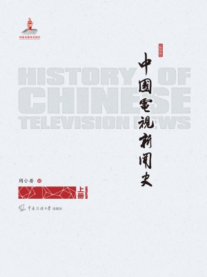 中国电视新闻史