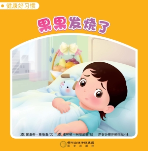 果果发烧了