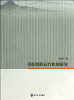 我国课程运作机制研究