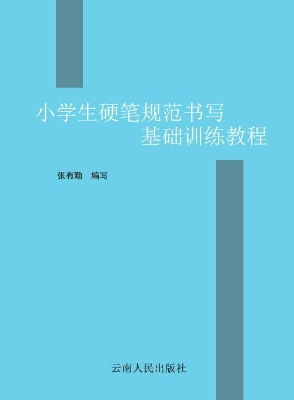 小学生硬笔规范书写基