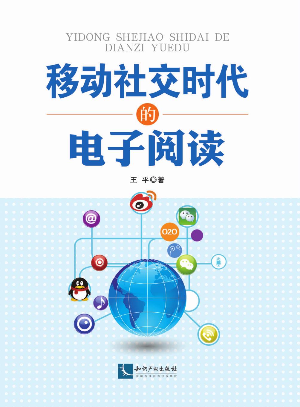 移动社交时代的电子阅