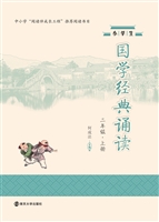 小学生国学经典诵读（二