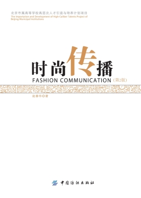 时尚传播（第2版）