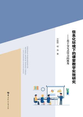 信息化环境下的课堂教