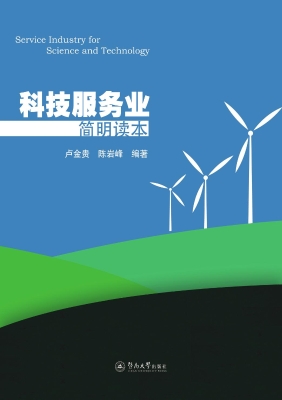 科技服务业简明读本