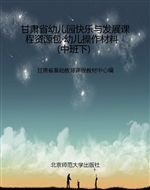 甘肃省幼儿园快乐与发