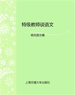 特级教师谈语文