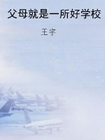 父母就是一所好学校