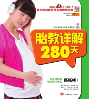 胎教详解280天
