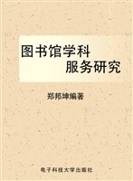 图书馆学科服务研究