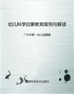 幼儿科学启蒙教育案例