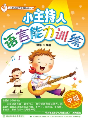 小主持人语言能力训练