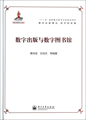数字出版与数字图书馆