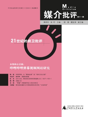 媒介批评（第十一辑）